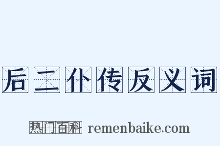 后二仆传反义词是什么意思的图片